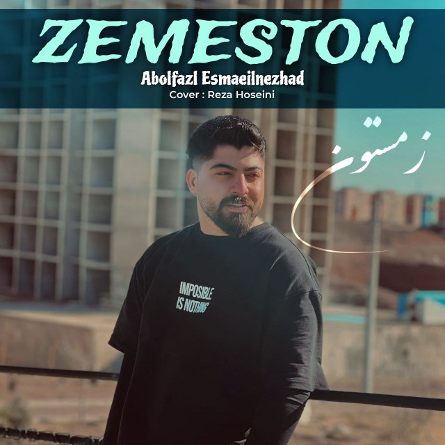 آهنگ جدید ابوالفضل اسماعیل نژاد زمستون